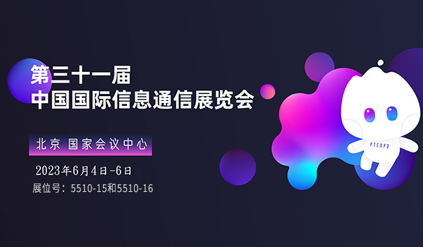 展会预告|​威勤传感与你相约第三十一届中国国际信息通信展览会！