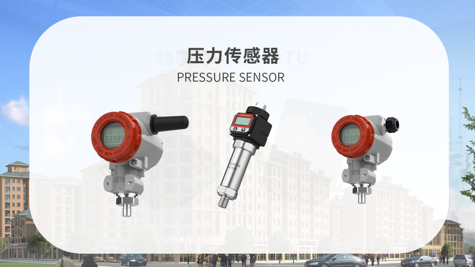 压力传感器