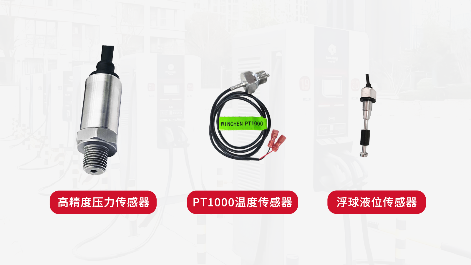 480kw大功率液冷充电桩传感器