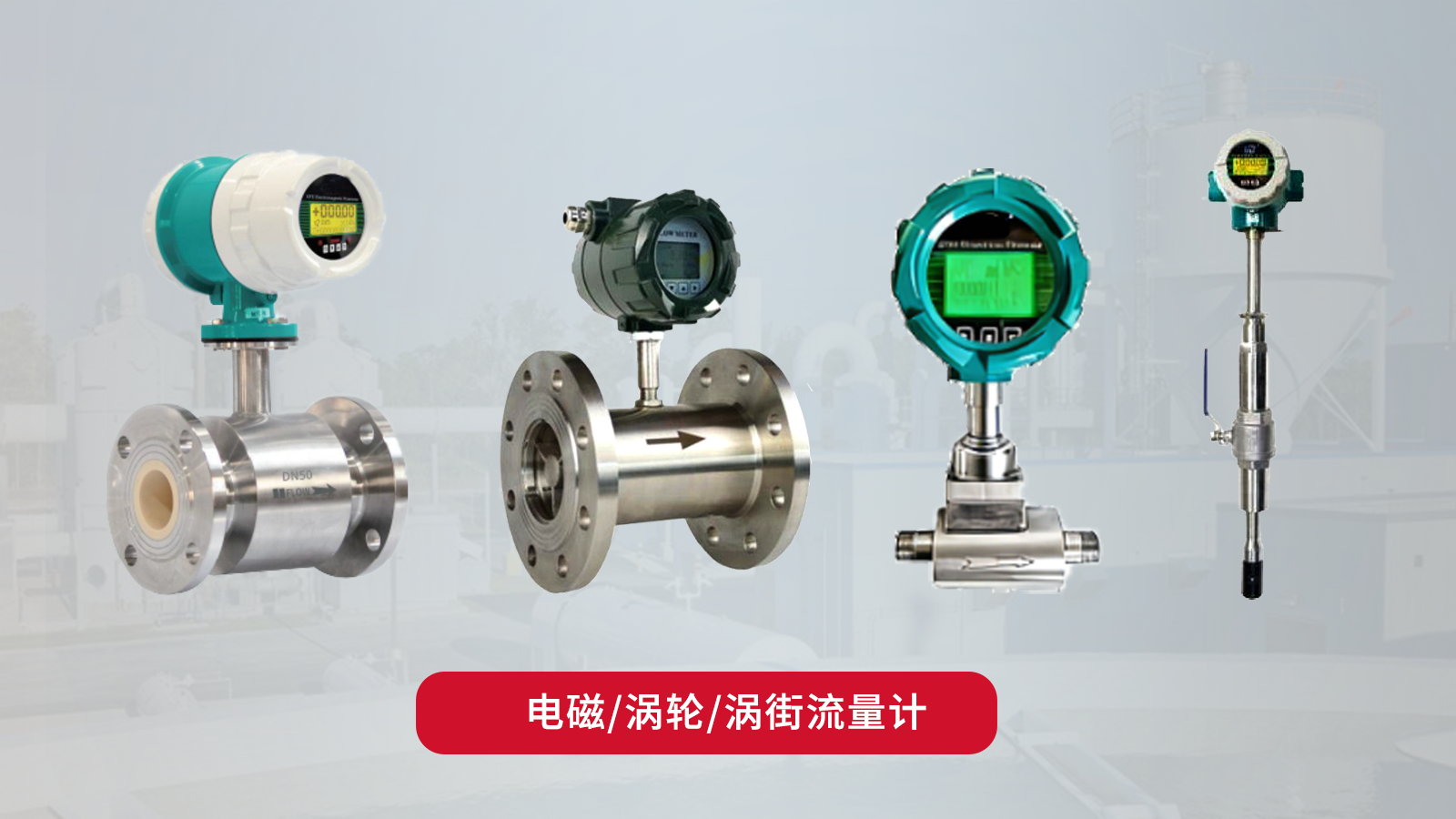 城市水务系统使用流量计