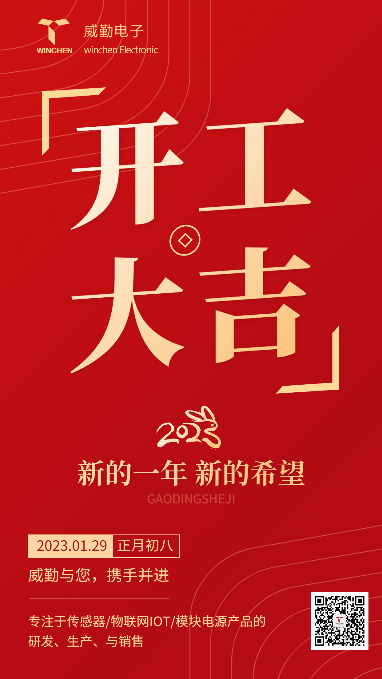 威勤传感|正月初八，开工大吉，迎接新的征程！