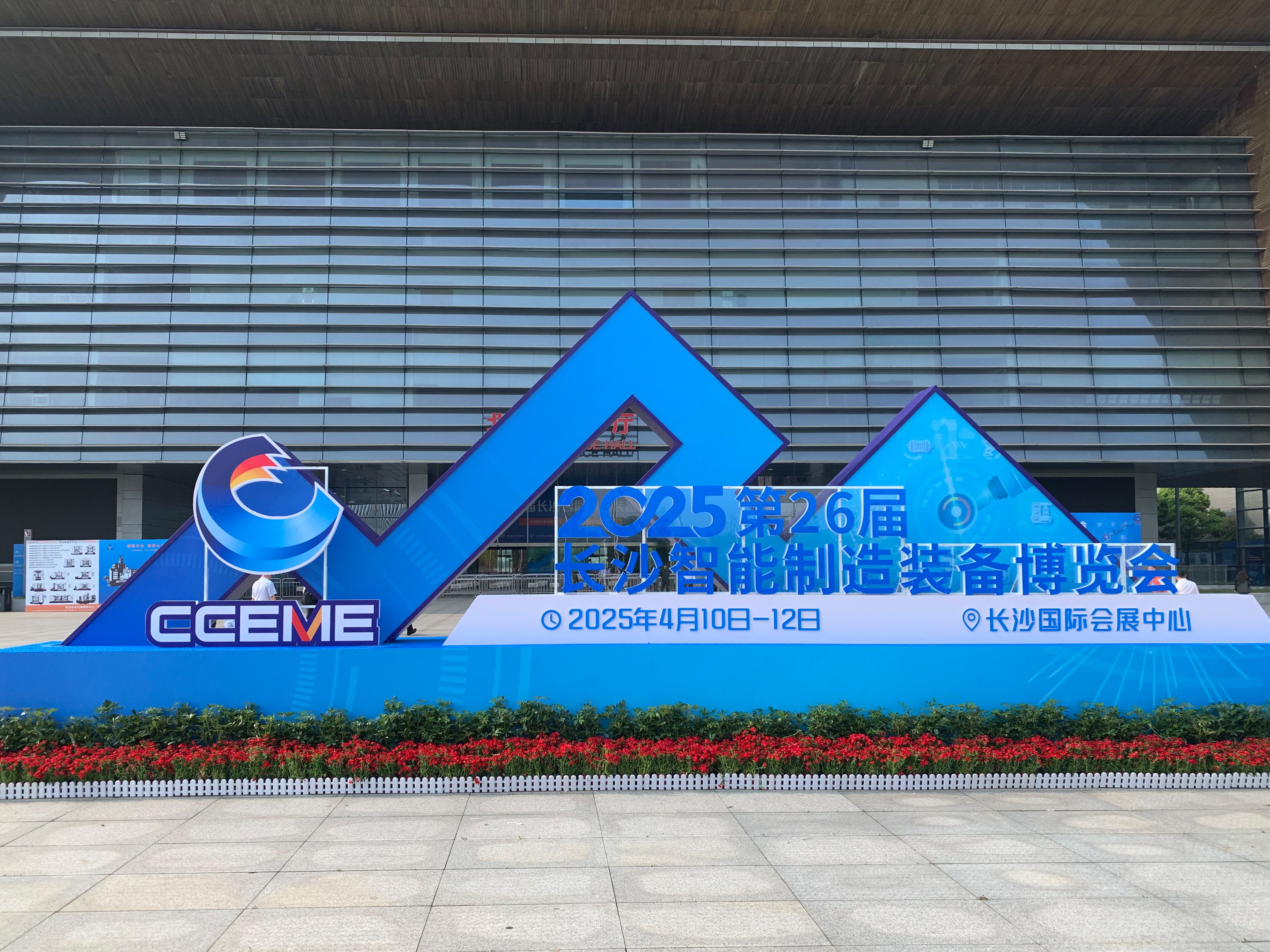 26届长沙智能制造装备博览会